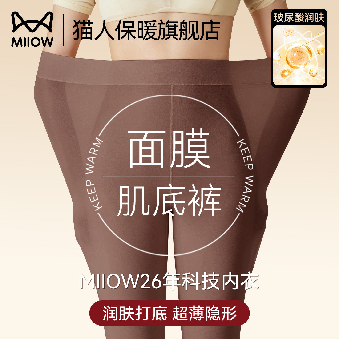 猫人秋裤女薄款超薄玻尿酸肌底裤美肤面膜保暖裤内穿隐形打底秋冬