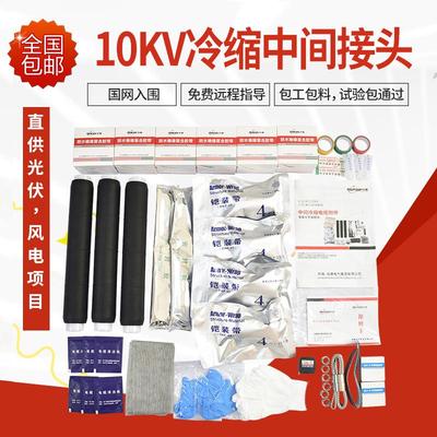 民赛10kv冷缩电缆中间接头JLS-10单三芯绝缘附件电缆中间连接套管