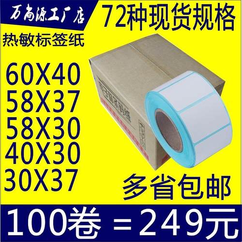 大华电子秤纸60*50*40*30*37*58热敏不干胶标签贴纸4030称纸