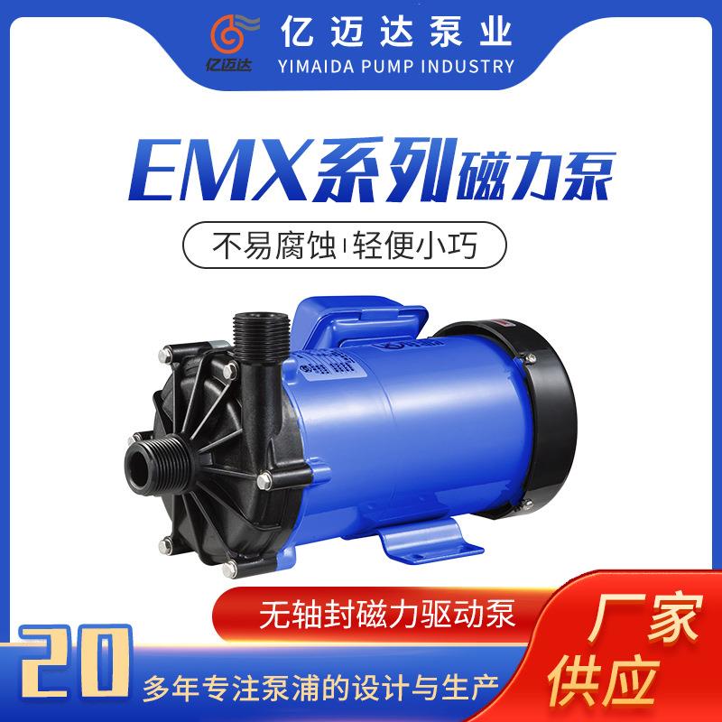 EMX系列磁力泵塑料耐酸碱耐腐蚀无泄漏化工泵磁力驱动微型循环泵