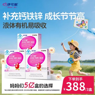 伊可新儿童钙铁锌口服液青少年液体补钙补铁补锌 达人推荐