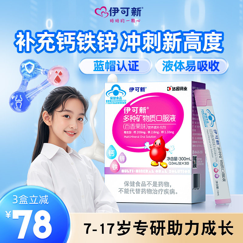 伊可新儿童钙铁锌口服液青少年成长液体补钙片宝宝补锌补铁