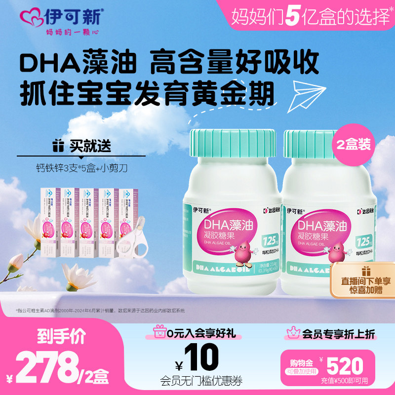 2盒装】伊可新儿童dha藻油凝胶糖果软胶囊婴幼儿宝宝孕妇婴儿官方,保健食品/膳食营养补充食品,DHA/EPA/DPA亚麻酸,淘宝优惠券,粉丝福利购,淘宝优惠卷