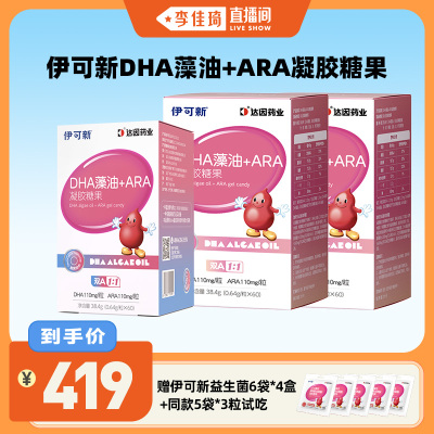 伊可新DHA藻油+ARA凝胶糖果