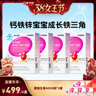 【先加购】伊可新儿童钙铁锌口服液葡萄糖酸锌液体补钙补锌宝宝