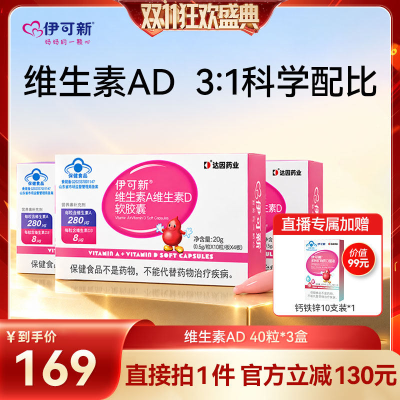 【立即抢购】伊可新儿童维生素A维生素D软胶囊维ad滴剂一岁以上