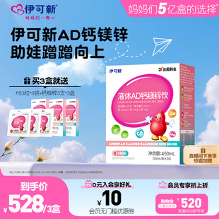 伊可新液体AD钙镁锌饮维生素ad儿童钙锌口服液补片正品官方旗舰店