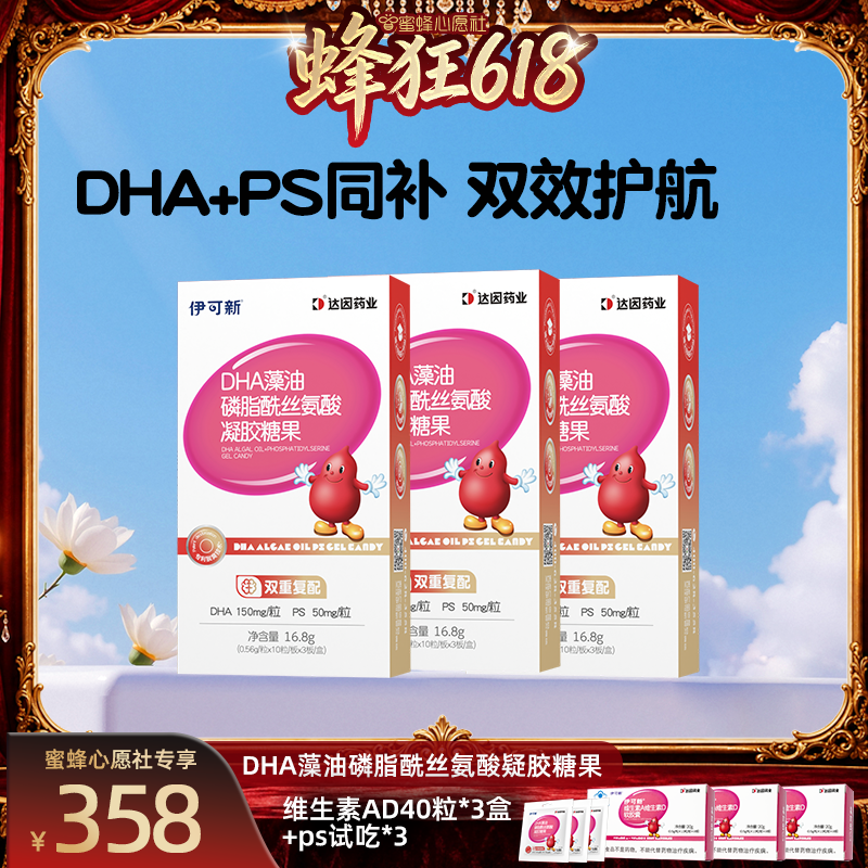 【蜜蜂心愿社】伊可新儿童DHA藻油+PS专用软胶囊青少年记忆力
