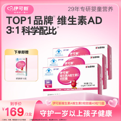 【暖冬滋补节】伊可新儿童维生素A维生素D软胶囊维ad滴剂一岁以上