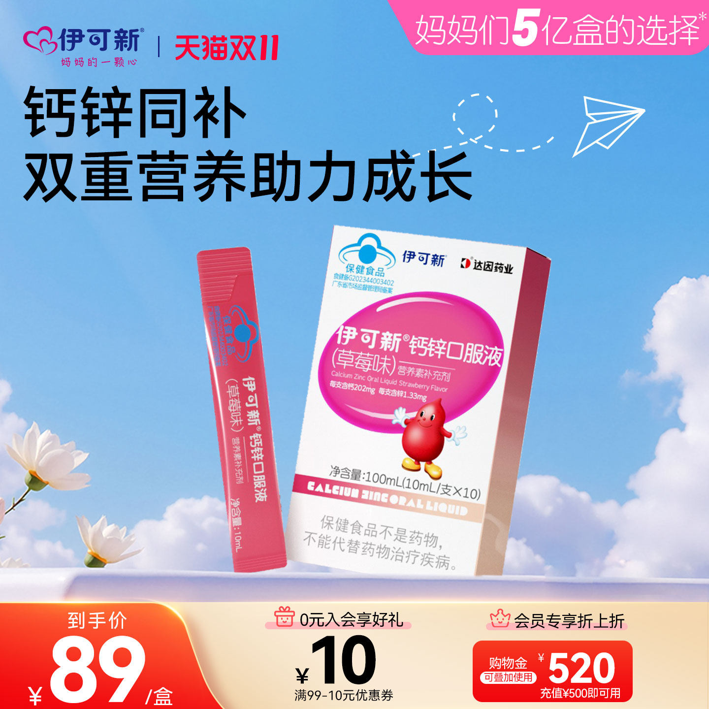 伊可新儿童钙锌口服液宝宝青少年补钙补锌液体钙葡萄糖酸锌补充剂