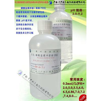 PBS磷酸盐缓冲溶液/PBS标准溶液 (Ph=2.0-9.2)可订配