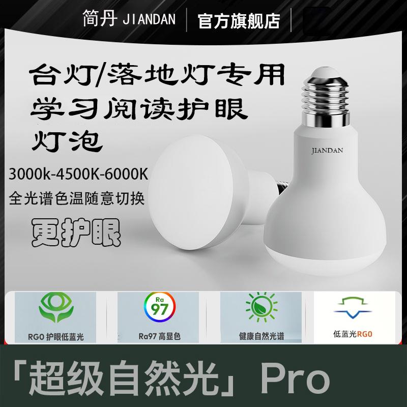 简丹Ra97LED全光谱高显色台灯吊灯无蓝光落地灯阅读写字护眼灯泡