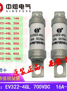 中熔电气直流汽车熔断器保险丝EV322-4GL40A50A63A80A100A DC700V