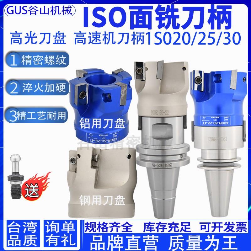 精雕机面铣刀柄ISO20/25-FMB22/27刀盘/刀片ISO30平面高速机刀柄