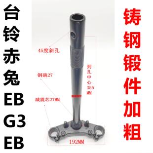 适用台铃减震器电摩电动车赤兔G3EB前叉转向柱方向器原装 下联板
