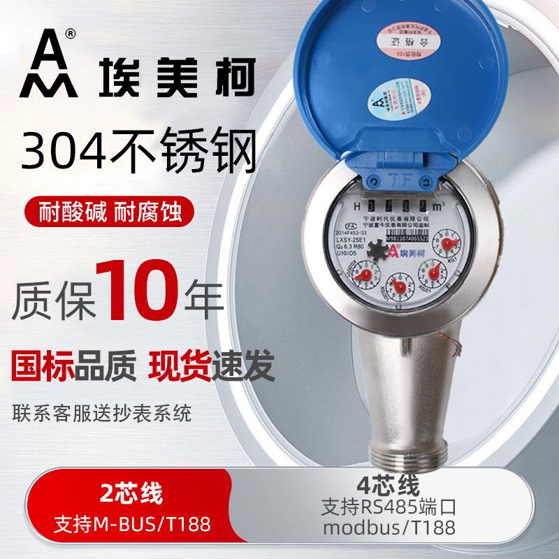 智能水表304不锈钢光电直读远传智能有线水表埃美柯牌RS485modbus