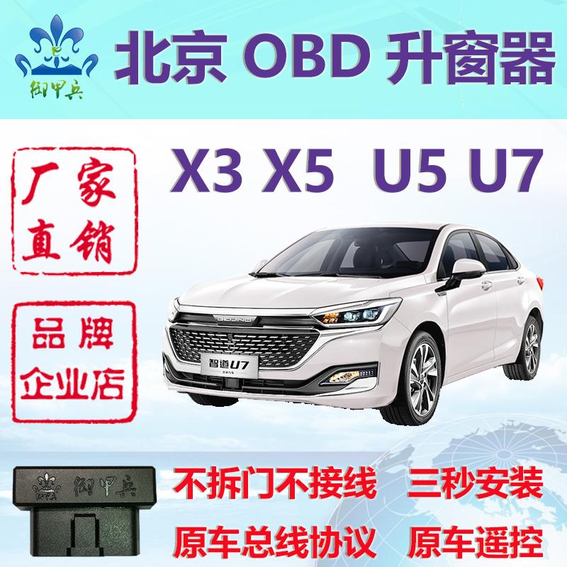 适用北京X3 X5 U5 U7 BJ20 30改装OBD一键升窗器自动关窗器御甲兵