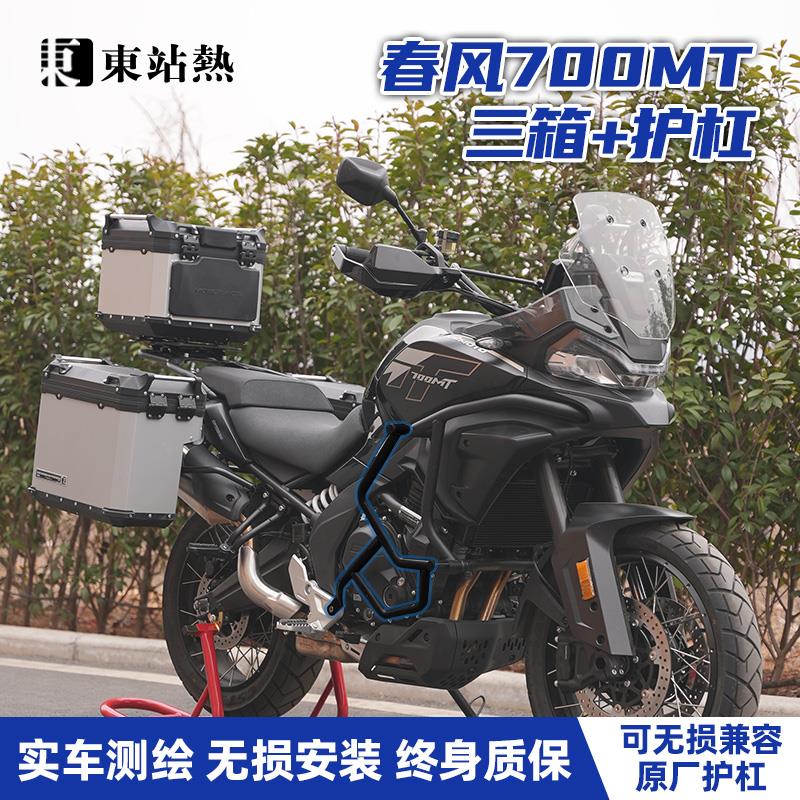 适用春风700MT三箱铝合金机车改装三箱双边箱防摔护杠包保险杆