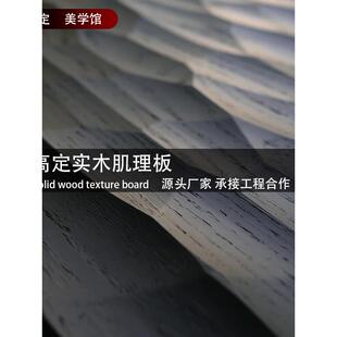 高定实木肌理板原木雕刻烤漆板3D浮雕高端板材实木护墙板背景墙