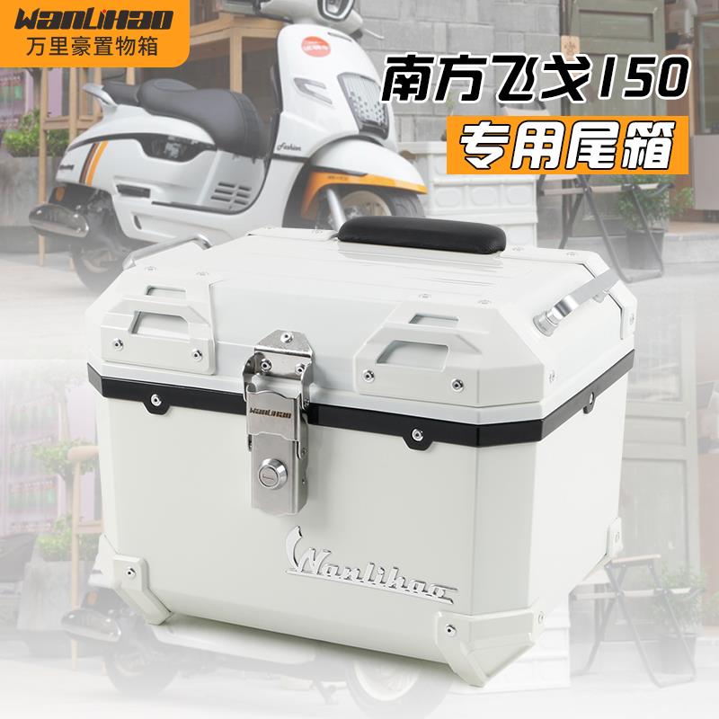 万里豪南方飞戈150机车后备箱电动车后尾箱滑板车非铝合金尾箱