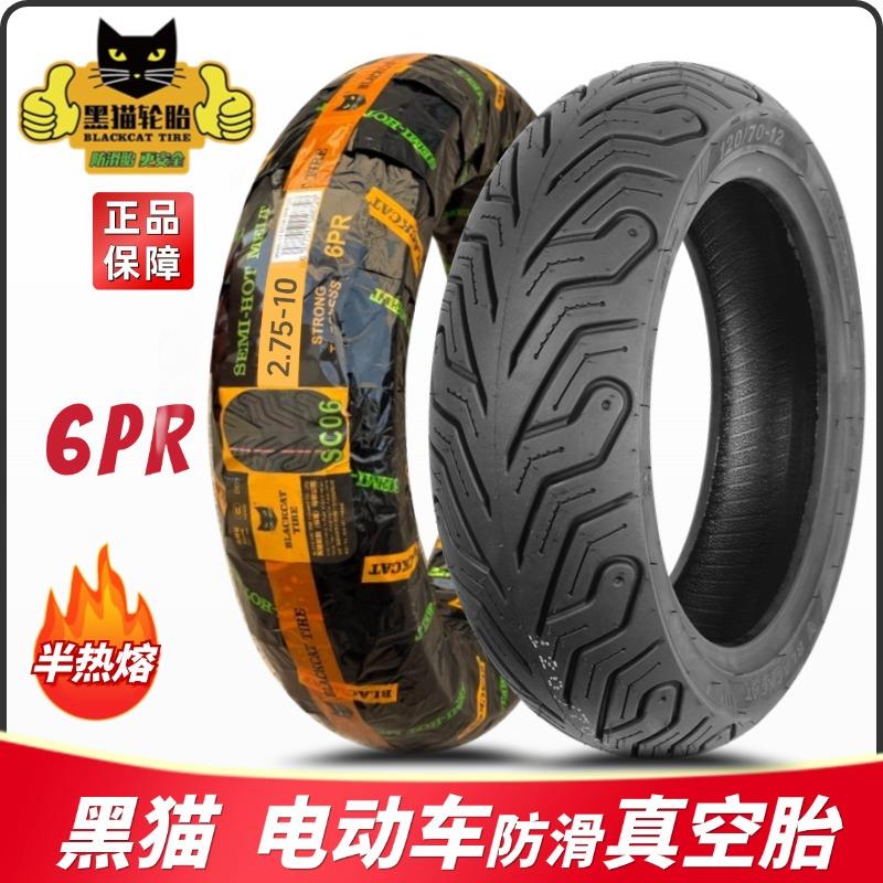 黑猫半热熔胎80/90/100/70/120/130-10/12摩托 托电动车真空胎小