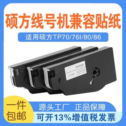 硕方线号机贴纸TP70/76/80/86不干胶打印纸9 12mm TP-L092W标签纸