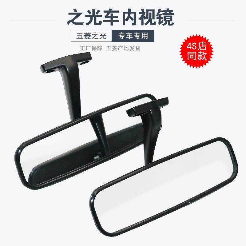 适配 五菱之光内视镜 荣光S车内后视镜 后照镜 之光S内视镜反光镜