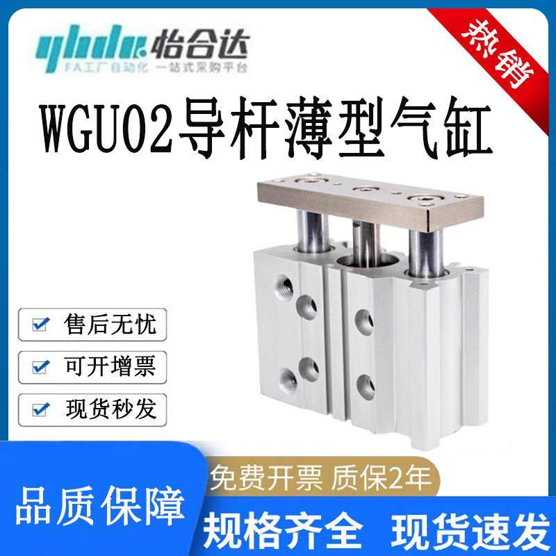 怡合达WGU02导杆薄型气缸12/16/20/25/32/40/50/63-10-20-30-40-0