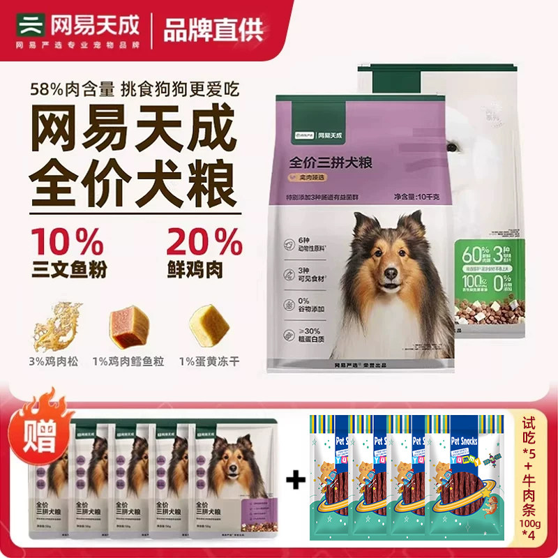 网易天成全价通用全阶段犬粮
