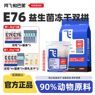 阿飞和巴弟E76猫粮幼猫成猫营养全价猫主粮鸡肉三文鱼冻干益生菌