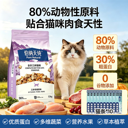 伯纳天纯冻干三拼鱼油猫粮