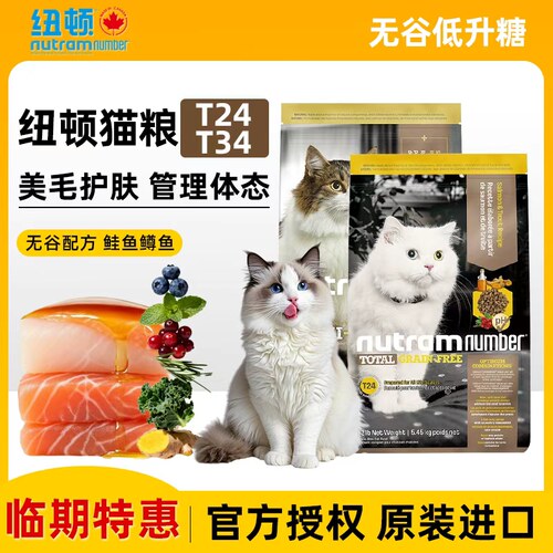 临期特惠纽顿美国进口T24无谷鱼肉味T34高蛋白全价幼成猫粮实惠装