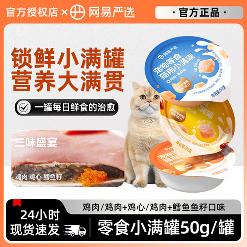 网易严选猫零食罐营养小满罐猫咪零食营养补水肉汤全阶段猫罐头