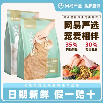 网易严选猫粮宠爱相伴成猫幼猫全价新鲜日期营养爱心猫粮官方正品