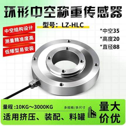 LZ-HLC中空环形称重传感器螺栓预紧力监测通孔轴承压力检测高精度
