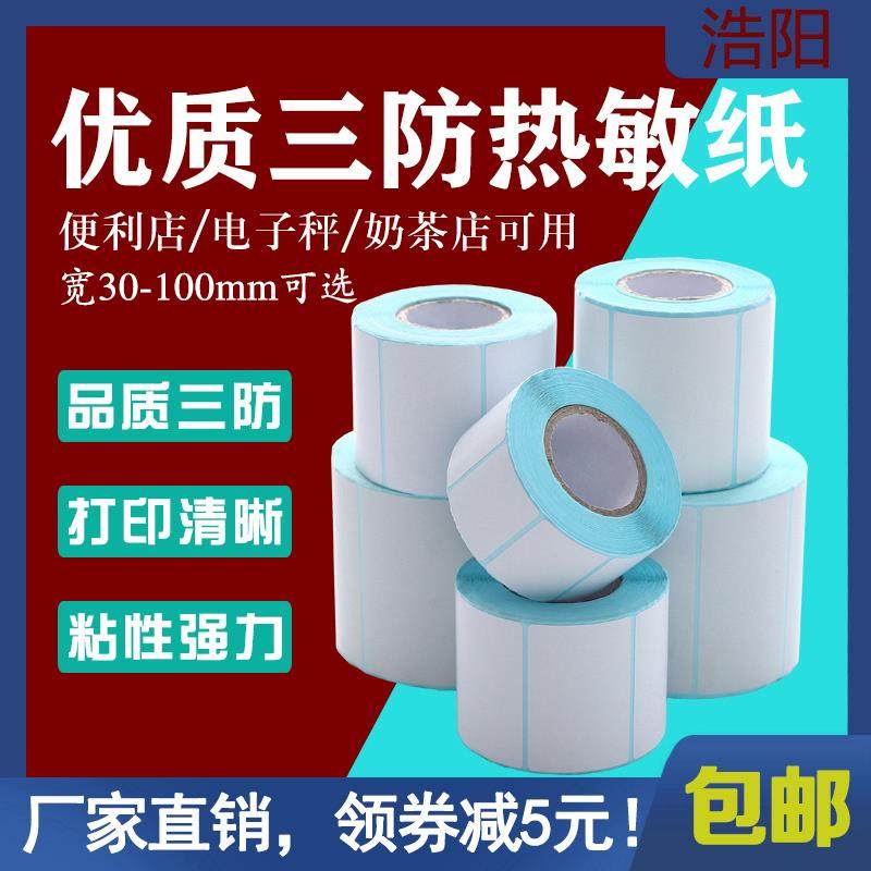 三防热敏打印纸不干胶标签纸超市电子秤贴100x150x80x60x40x30x20