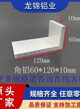 角铝60*120*10mmL型不等边型材工业型材L型铝合金角铝型材