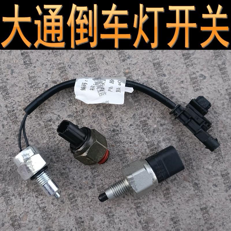 大通V80G10G50T60T7090V70倒车灯开关传感器插头倒车灯插头线束