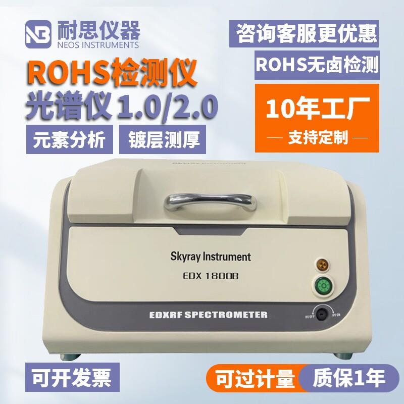 天瑞X荧光光谱仪Rohs1.0/2.0卤素环保检测仪镀层测厚仪金属分析仪