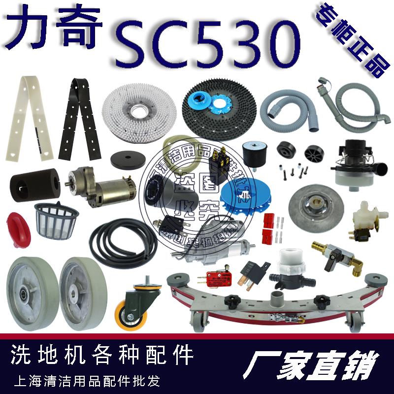 力奇洗地机配件SC530吸排水管胶条地刷针盘电机马达轮充电器水扒