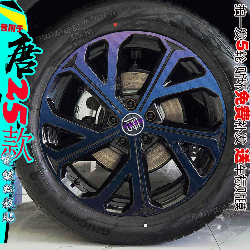 25款比亚迪唐dmi专用轮毂贴纸改装饰车贴划痕修复变色碳纤维用品