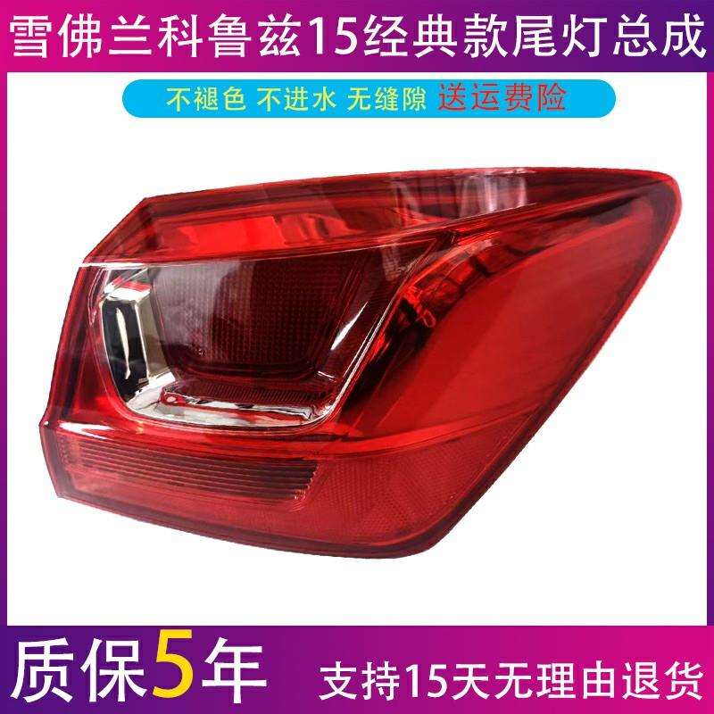 雪佛兰15 16款科鲁兹后尾灯经典cruze后大灯总成倒车灯壳煞车灯罩