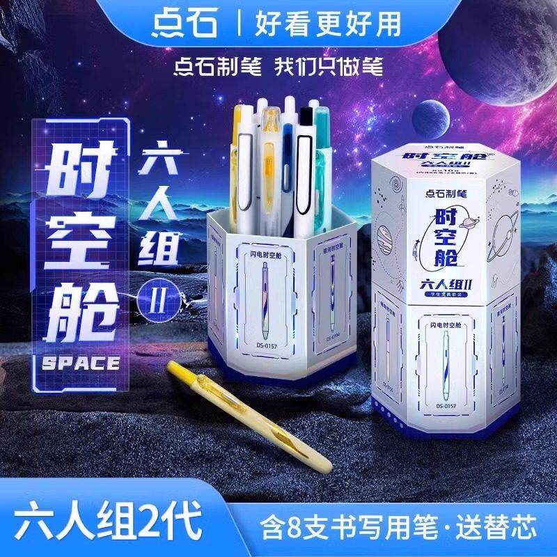 【儿童节礼物】点石时空舱六人组礼盒中性笔按动速干 干双珠太空