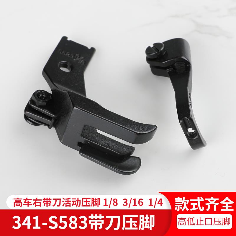 341-S583活动刀8B高头车压线定位挡边鞋机箱包高车标准牌带刀压脚