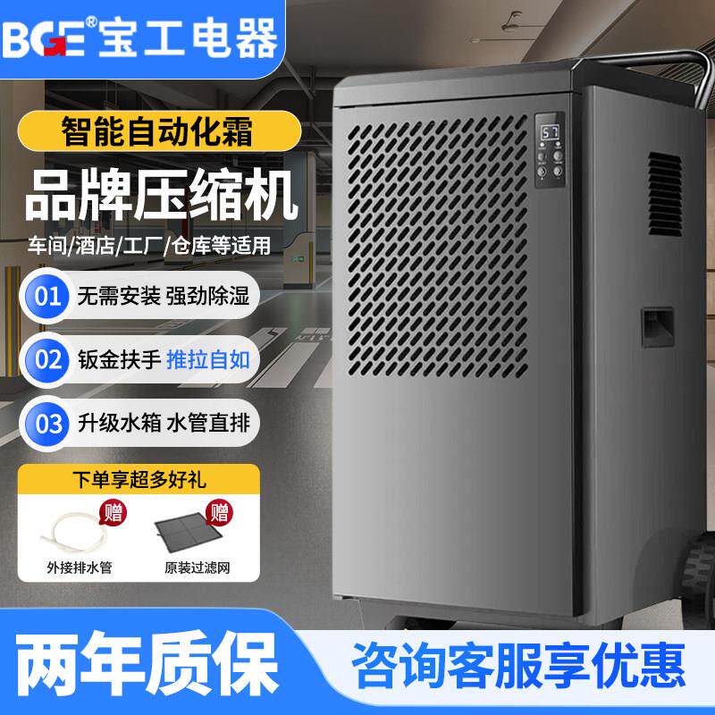 BGE宝工158L工业除湿器恒温自动控温空气净化压缩机抽湿机