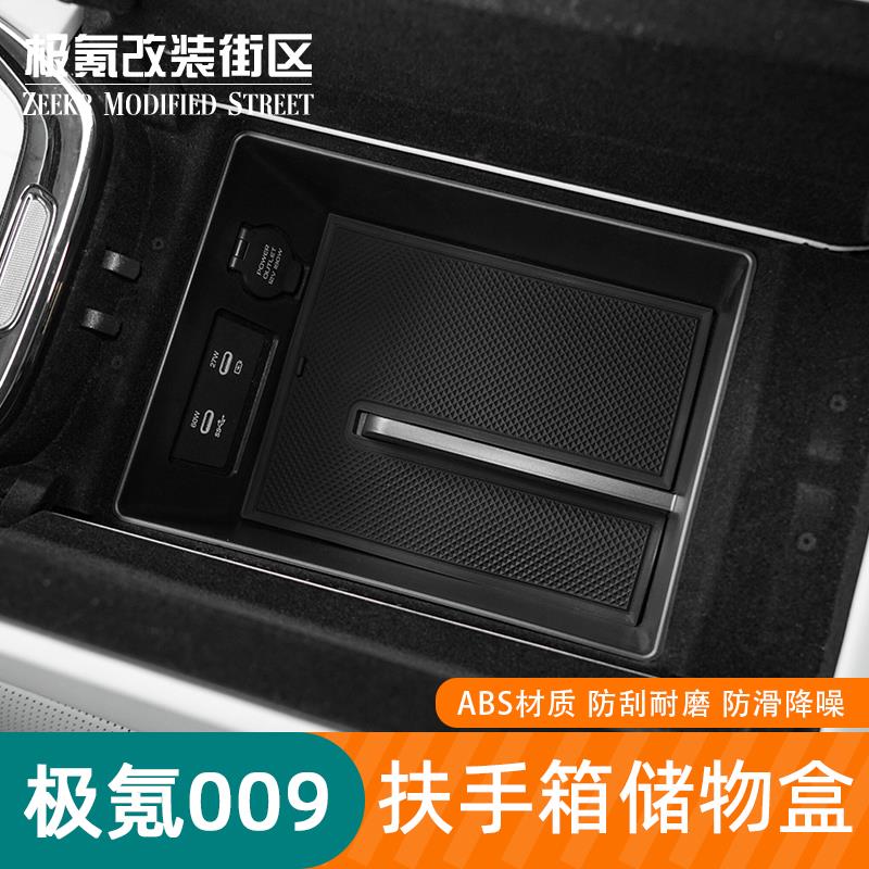 22-25款极氪009扶手箱储物盒内饰改装中控置物收纳隔层装饰杂物盒