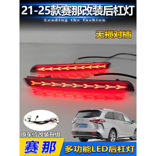 适用于21-23塞纳后保险杠灯改装Led刹车灯Grevia专用指示灯转向灯