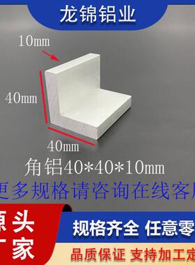 角铝40*40*10mmL型等边型材工业型材L型铝合金角铝型材