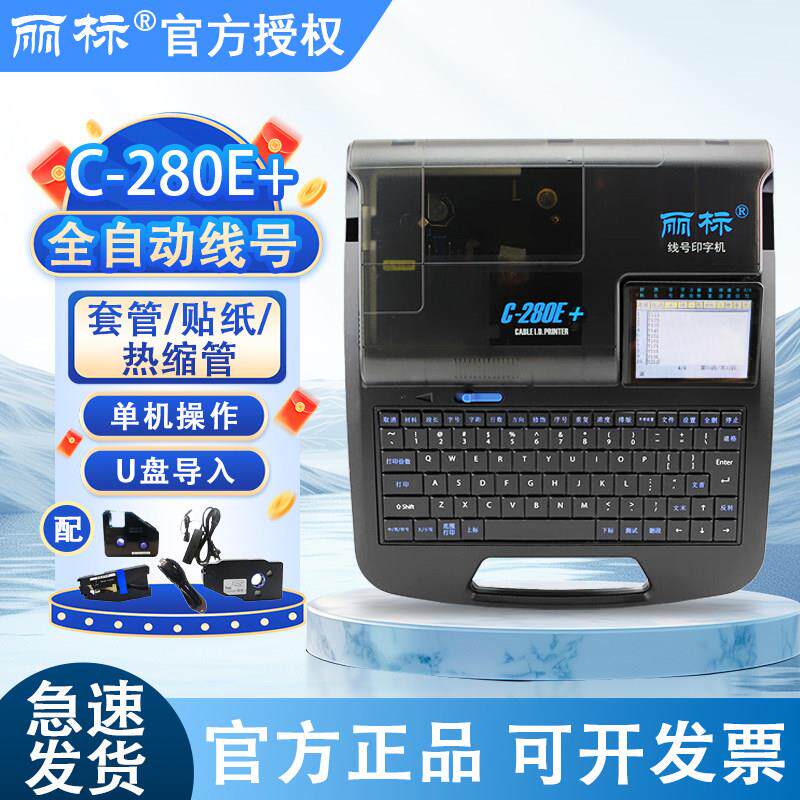丽标线号机C280E+号码管打印机C280T热缩套管线缆标签贴纸印字机