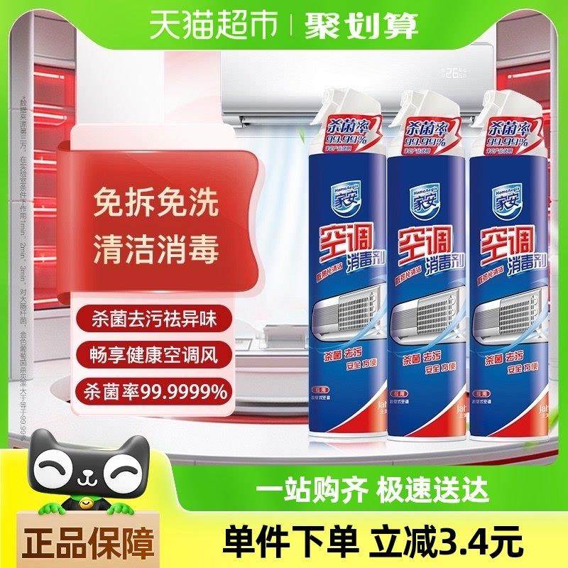家安空调消毒剂清洗剂家用挂机清洁剂去污杀菌360ml*3